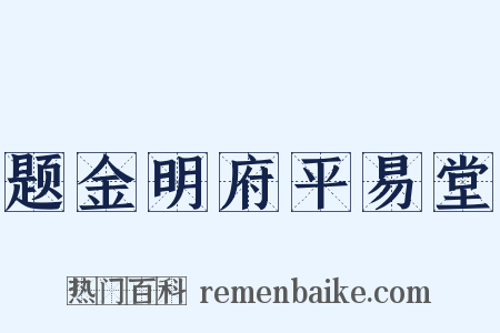 题金明府平易堂是什么意思的图片
